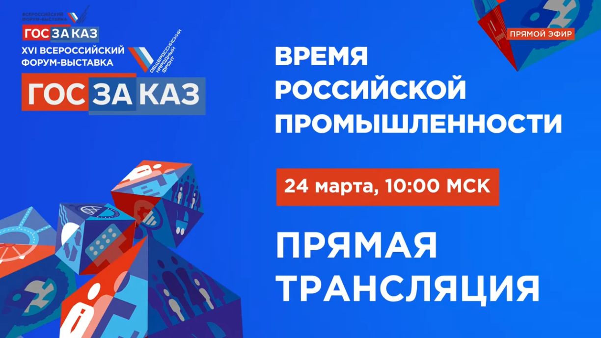 XVI Всероссийский Форум-выставка «ГОСЗАКАЗ». 24 марта 2021