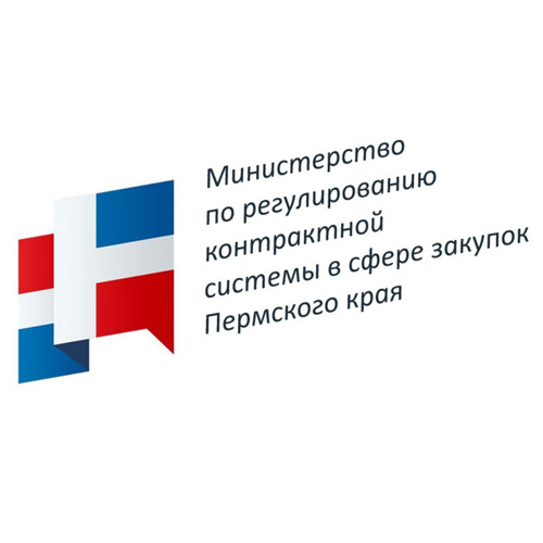 Министерство по регулированию контрактной системы в сфере закупок Пермского края
