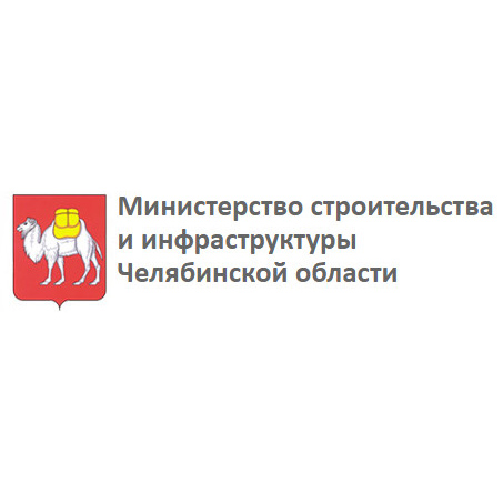 Министерство строительства и инфраструктуры Челябинской области