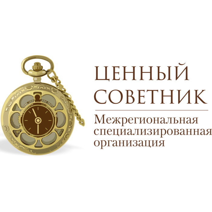 Ценный Советник, Межрегиональная специализированная организация