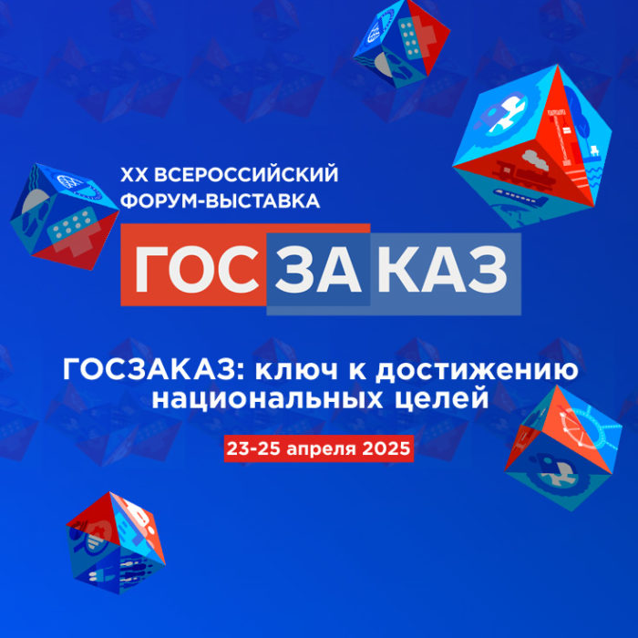 Денис Мантуров подписал поручение о проведении ХХ Форума-выставки «ГОСЗАКАЗ»